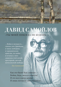 «Ты моей никогда не будешь...» - Давид Самойлов - ebook