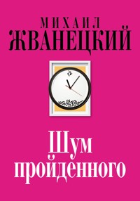 Шум пройденного - Михаил Жванецкий - ebook