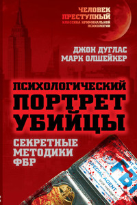 Психологический портрет убийцы. Методики ФБР - Джон Дуглас - ebook