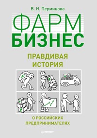 Фармбизнес: правдивая история о российских предпринимателях - В. Перминова - ebook