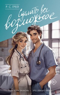 Сделать все возможное - Grey R.S. - ebook