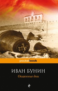 Окаянные дни - Bunin Ivan - ebook