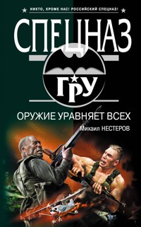 Оружие уравняет всех - Михаил Нестеров - ebook