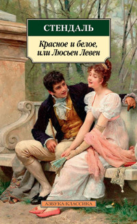 Красное и белое, или Люсьен Левен - Стендаль - ebook