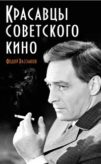Красавцы советского кино - Федор Раззаков - ebook