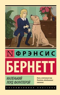 Маленький лорд Фаунтлерой - Фрэнсис Бернетт - ebook