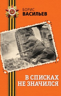 В списках не значился - Борис Васильев - ebook