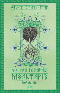 Магічні таємниці мольфарів - Орест Стафійчук - ebook