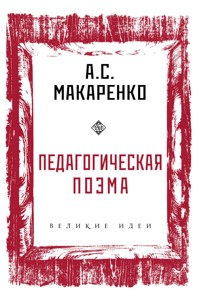 Педагогическая поэма - Антон Макаренко - ebook