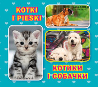 Kotki i pieski. Котики і собачки -  - książka