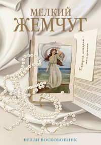 Мелкий жемчуг - Нелли Воскобойник - ebook