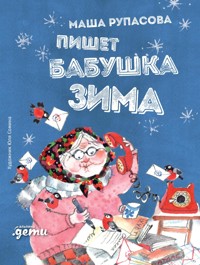 Пишет бабушка Зима - Маша Рупасова - ebook