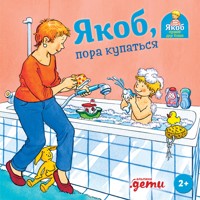 Якоб, пора купаться - Sandra Grimm - ebook