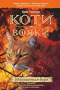 Коти-вояки. Цикл 1. Пророцтва починаються. Здіймається буря. Коти-вояки - Ерін Гантер - ebook