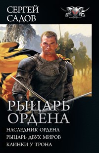 Рыцарь Ордена - Сергей Садов - ebook
