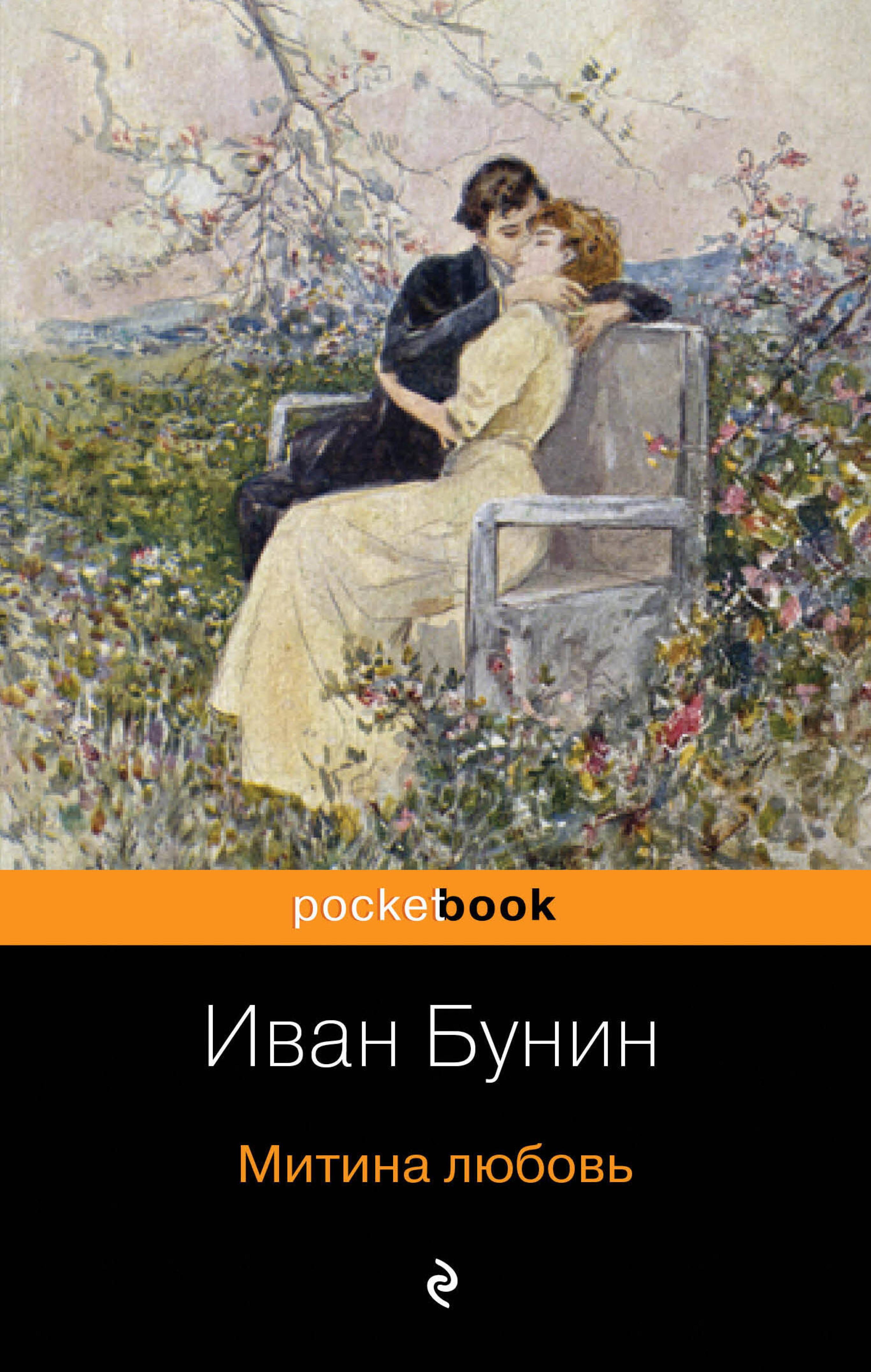 Митина любовь - Bunin Ivan - ebook