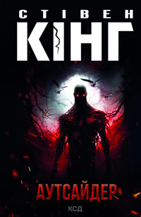 Аутсайдер - Стівен Кінг - ebook