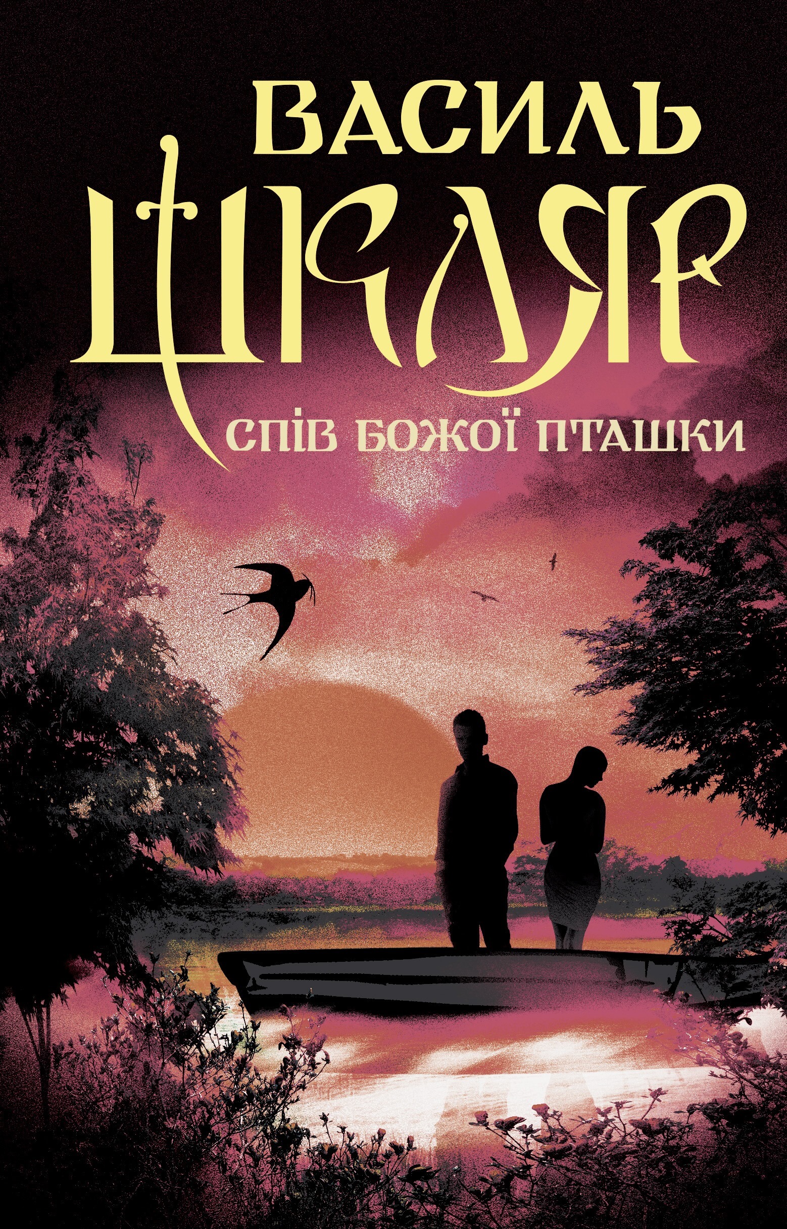 Спів Божої пташки