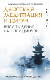 Даосская медитация и цигун. Восхождение на гору Цинчэн. Практическое руководство - Ван Юнь - ebook