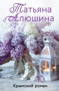 Крымский роман - Татьяна Алюшина - ebook
