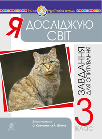 Я досліджую світ. 3 клас. Завдання для опитування. НУШ - Наталія Будна - ebook
