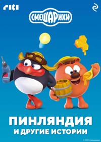 Смешарики. Пинляндия и другие истории - авторов Коллектив - ebook