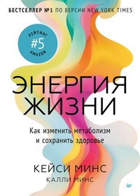 Энергия жизни. Как изменить метаболизм и сохранить здоровье - Кейси Минс - ebook