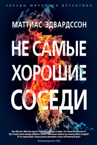 Не самые хорошие соседи - маттиас эдвардссон - ebook