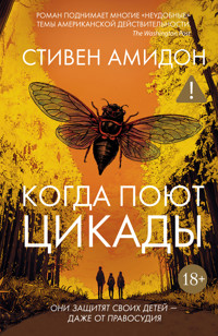 Когда поют цикады - Стивен Амидон - ebook