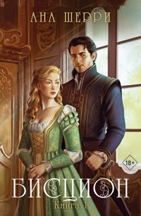 Бисцион. Книга 1 - Ана Шерри - ebook