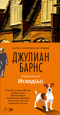 Исход(ы) - Джулиан Барнс - ebook