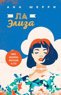 Ла Элиза - Ана Шерри - ebook