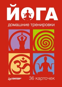 Йога. Домашние тренировки. 36 карточек - Сборник - ebook