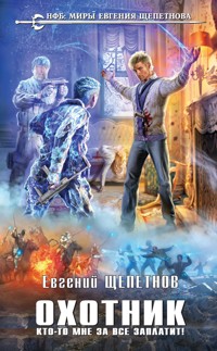 Охотник. Кто-то мне за все заплатит! - Евгений Щепетнов - ebook