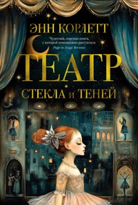 Театр стекла и теней - Энн Корлетт - ebook