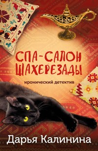 Спа-салон Шахерезады - Дарья Калинина - ebook