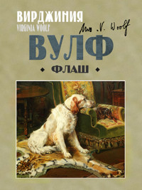 Флаш - Вирджиния Вулф - ebook