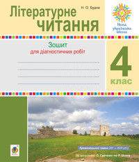 Літературне читання. 4 клас. Діагностичні роботи. НУШ - Наталія Будна - ebook