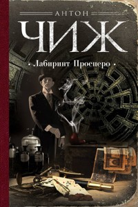Лабиринт Просперо - Антон Чиж - ebook