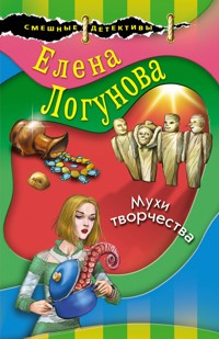 Мухи творчества - Елена Логунова - ebook