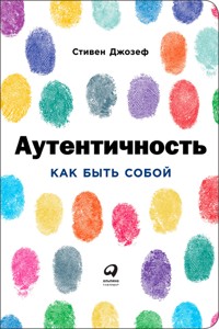 Аутентичность: Как быть собой - Стивен Джозеф - ebook