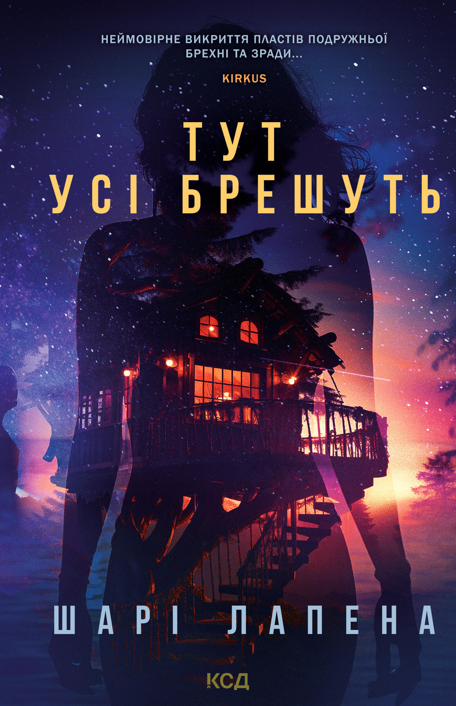 Тут усі брешуть