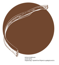 Синя мить - Яніна Осевська - ebook