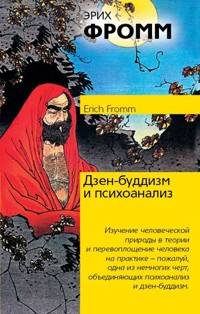 Дзен-буддизм и психоанализ - Еріх Фромм - ebook