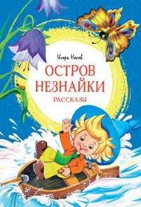 Остров Незнайки. Рассказы - Игорь Носов - ebook