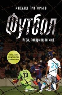 ФУТБОЛ. Игра, покорившая мир - Михаил Григорьев - ebook