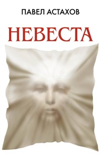 Невеста - Павел Астахов - ebook