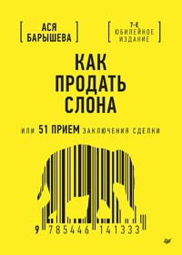 Как продать слона или 51 прием заключения сделки - Ася Барышева - ebook