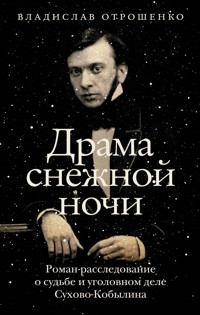 Драма снежной ночи: Роман-расследование о судьбе и уголовном деле Сухово-Кобылина - Владислав Отрошенко - ebook