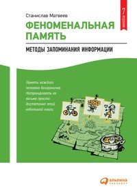 Феноменальная память: Методы запоминания информации - Станислав Матвеев - ebook